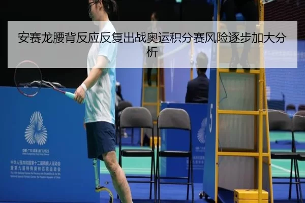 安赛龙腰背反应反复出战奥运积分赛风险逐步加大分析